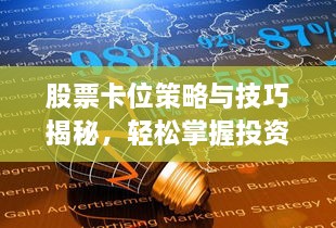 股票卡位策略與技巧揭秘，輕松掌握投資先機(jī)！