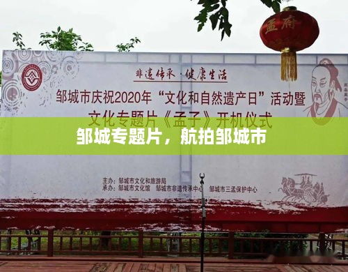 鄒城專題片，航拍鄒城市 