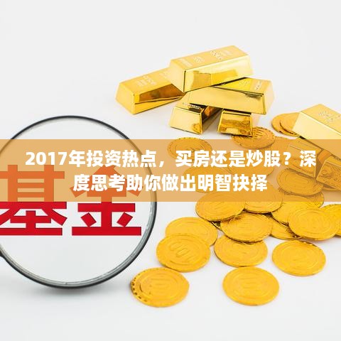 2017年投資熱點，買房還是炒股？深度思考助你做出明智抉擇