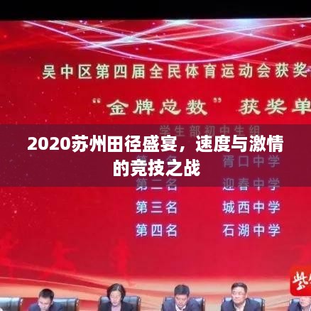 2020蘇州田徑盛宴，速度與激情的競(jìng)技之戰(zhàn)