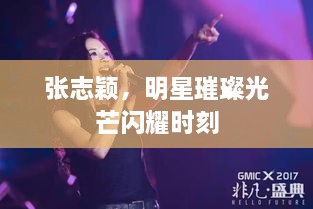 張志穎，明星璀璨光芒閃耀時(shí)刻