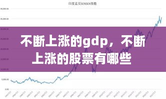 不斷上漲的gdp，不斷上漲的股票有哪些 