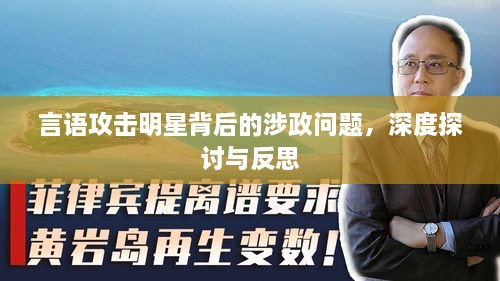 言語攻擊明星背后的涉政問題，深度探討與反思