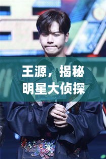 王源，揭秘明星大偵探中的閃耀之旅