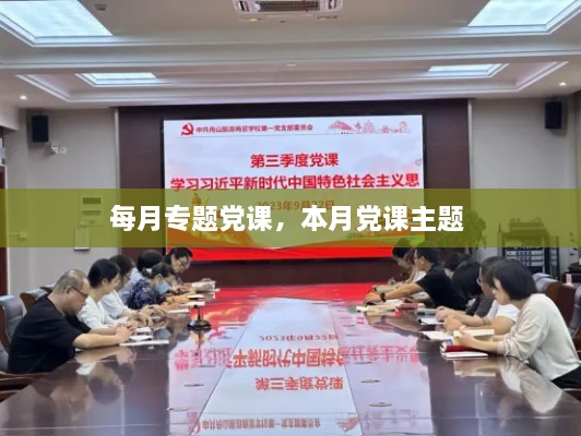 每月專題黨課，本月黨課主題 