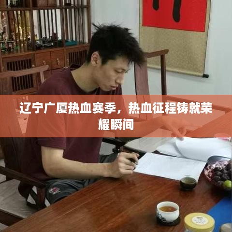 遼寧廣廈熱血賽季，熱血征程鑄就榮耀瞬間