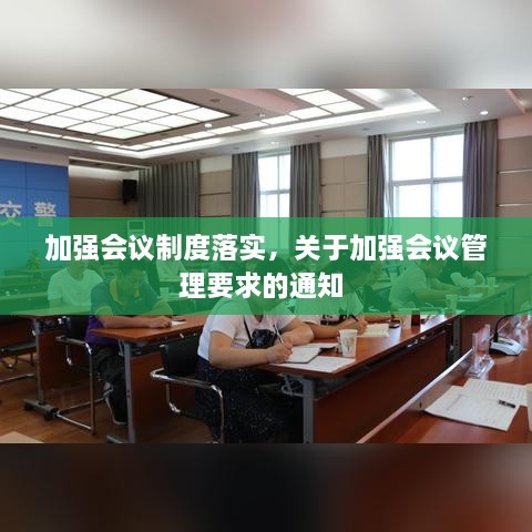 加強(qiáng)會(huì)議制度落實(shí)，關(guān)于加強(qiáng)會(huì)議管理要求的通知 