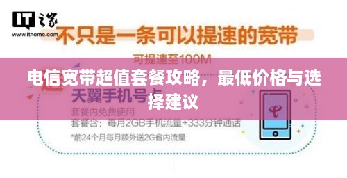 電信寬帶超值套餐攻略，最低價(jià)格與選擇建議