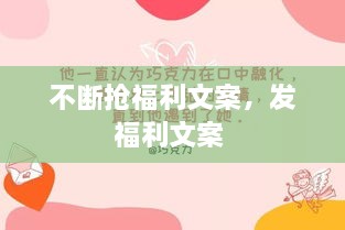 不斷搶福利文案，發(fā)福利文案 