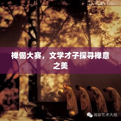 禪偈大賽，文學(xué)才子探尋禪意之美