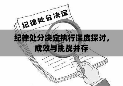 紀(jì)律處分決定執(zhí)行深度探討，成效與挑戰(zhàn)并存