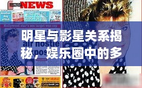 明星與影星關(guān)系揭秘，娛樂圈中的多重紐帶探究