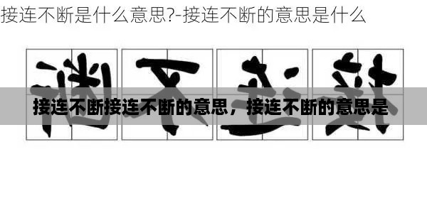 接連不斷接連不斷的意思，接連不斷的意思是 