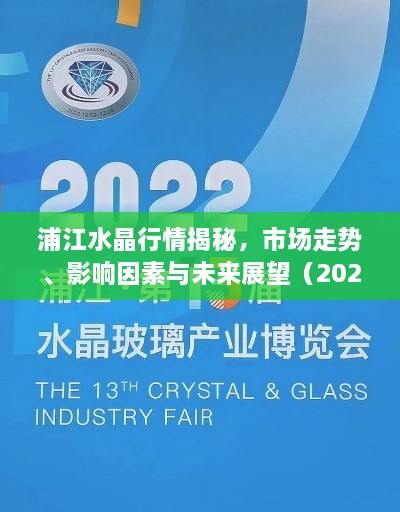 浦江水晶行情揭秘，市場走勢、影響因素與未來展望（2022版）