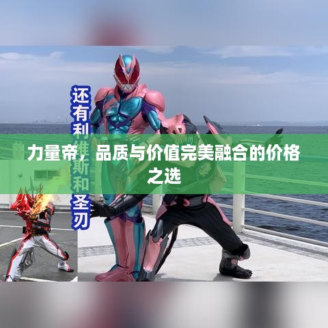 力量帝，品質(zhì)與價(jià)值完美融合的價(jià)格之選