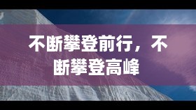 不斷攀登前行，不斷攀登高峰 