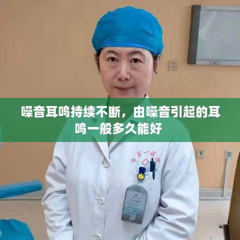 噪音耳鳴持續(xù)不斷，由噪音引起的耳鳴一般多久能好 