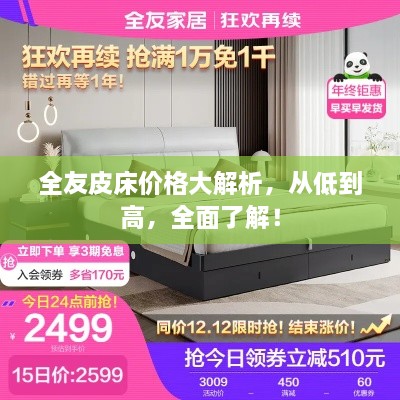全友皮床價格大解析，從低到高，全面了解！