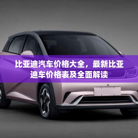 比亞迪汽車價格大全，最新比亞迪車價格表及全面解讀