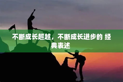 不斷成長(zhǎng)超越，不斷成長(zhǎng)進(jìn)步的 經(jīng)典表述 