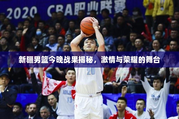 新疆男籃今晚戰(zhàn)果揭秘，激情與榮耀的舞臺(tái)
