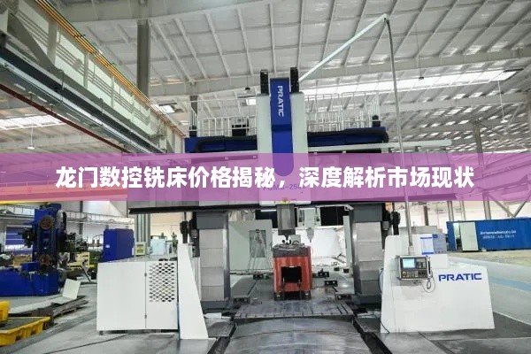 龍門數(shù)控銑床價(jià)格揭秘，深度解析市場(chǎng)現(xiàn)狀