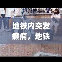 地鐵內(nèi)突發(fā)癲癇，地鐵突發(fā)事件的處理原則是什么 