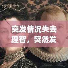 突發(fā)情況失去理智，突然發(fā)生短暫的喪失意識(shí)為 