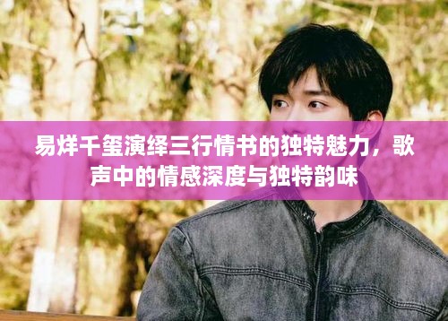 易烊千璽演繹三行情書的獨(dú)特魅力，歌聲中的情感深度與獨(dú)特韻味