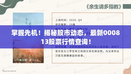 掌握先機！揭秘股市動態(tài)，最新000813股票行情查詢！