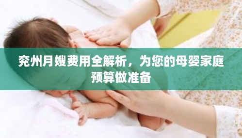 兗州月嫂費用全解析，為您的母嬰家庭預算做準備