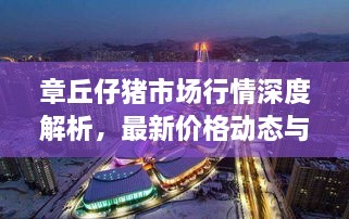 章丘仔豬市場(chǎng)行情深度解析，最新價(jià)格動(dòng)態(tài)與趨勢(shì)預(yù)測(cè)