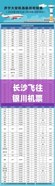 長(zhǎng)沙飛往銀川機(jī)票價(jià)格大解密，了解費(fèi)用與相關(guān)因素！