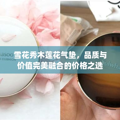 雪花秀木蓮花氣墊，品質(zhì)與價值完美融合的價格之選