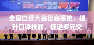 全國口譯大賽比賽系統(tǒng)，提升口譯技能，促進多元交流