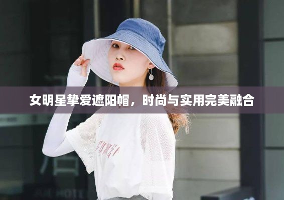 女明星摯愛遮陽帽，時尚與實用完美融合