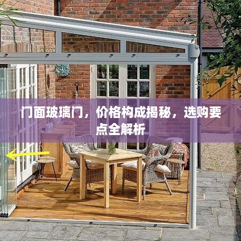 門面玻璃門，價(jià)格構(gòu)成揭秘，選購要點(diǎn)全解析