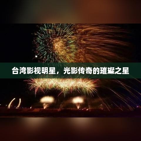 臺(tái)灣影視明星，光影傳奇的璀璨之星