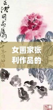 女畫家張利作品的藝術(shù)價(jià)值體現(xiàn)與市場價(jià)格走勢(shì)分析