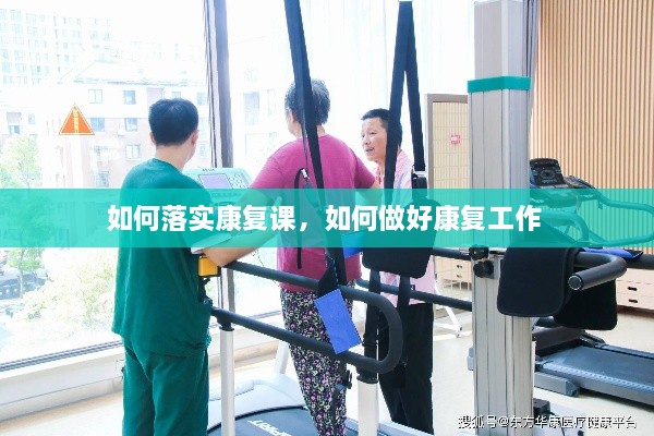 如何落實康復(fù)課，如何做好康復(fù)工作 