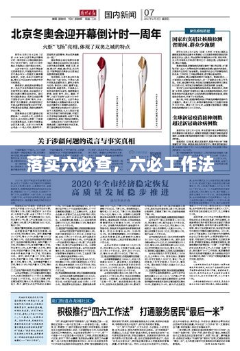 落實六必查，六必工作法 