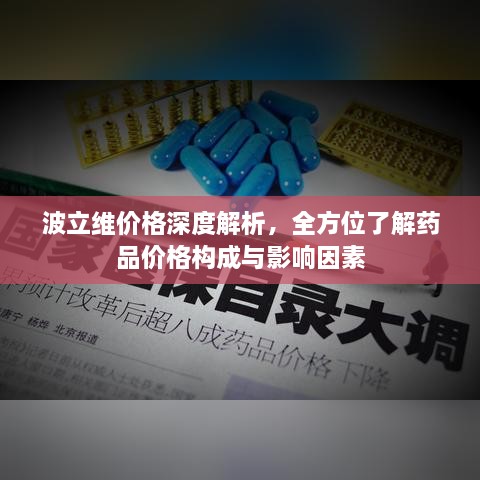 波立維價(jià)格深度解析，全方位了解藥品價(jià)格構(gòu)成與影響因素