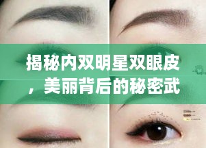 揭秘內(nèi)雙明星雙眼皮，美麗背后的秘密武器！