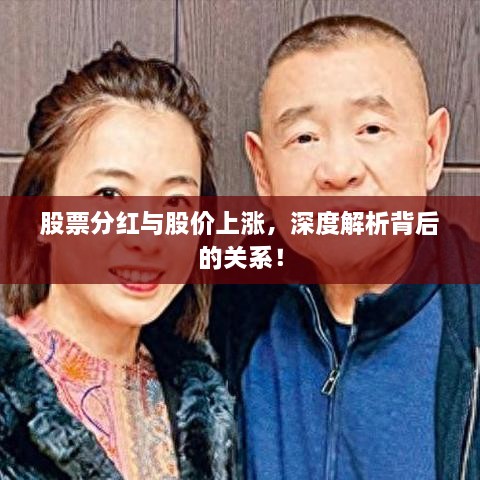 股票分紅與股價(jià)上漲，深度解析背后的關(guān)系！