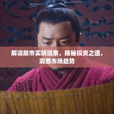 解讀股市實陰現(xiàn)象，揭秘投資之道，洞悉市場趨勢