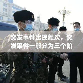 突發(fā)事件出現(xiàn)頻次，突發(fā)事件一般分為三個階段 