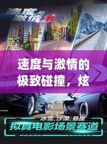 速度與激情的極致碰撞，炫酷賽車比賽視頻