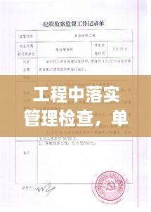 工程中落實管理檢查，單位工程施工管理檢查記錄填寫范本 