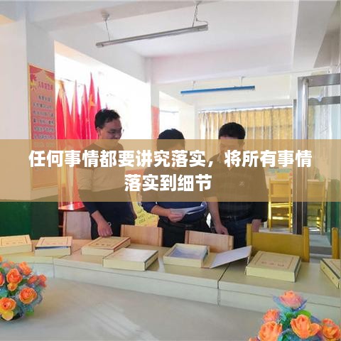 任何事情都要講究落實，將所有事情落實到細節(jié) 