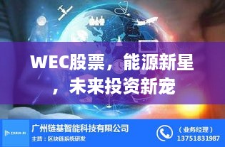 WEC股票，能源新星，未來投資新寵